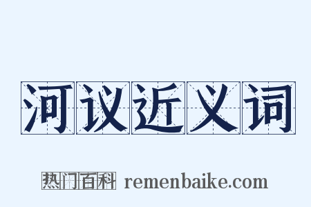 河议近义词是什么意思的图片